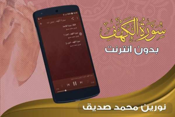 سورة الكهف نورين محمد صديق بدون نت screenshot 3
