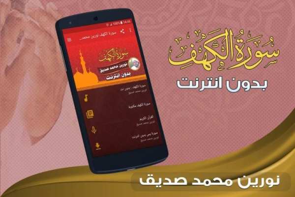 سورة الكهف نورين محمد صديق بدون نت screenshot 4