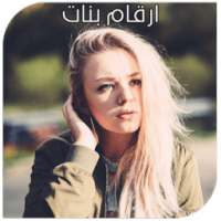 ارقام بنات - تعرف على بنات مدينتك الان on 9Apps