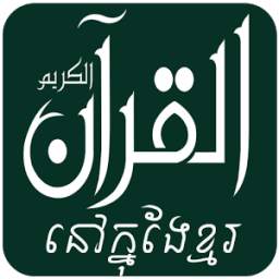 Quran In Khmer Translation with Mp3 Audio