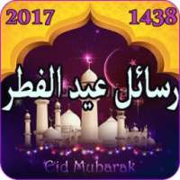 أجمل مسجات و بطاقات التهنئة لعيد الفطر 2017/1438 on 9Apps
