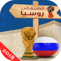 طريقك الى روسيا icon