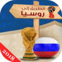طريقك الى روسيا