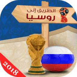 الطريق الى روسيا 1.0