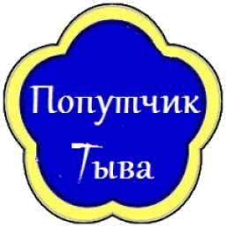 Попутчик Тыва