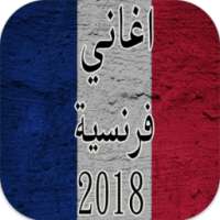 اغاني فرنسية 2018 روعة mp3