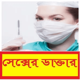 যৌন রোগের প্রশ্ন ও উত্তর ~ Sex Disease Treatment icon