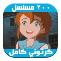 مسلسلات وحكايات وقصص الاطفال on 9Apps