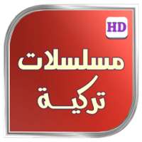 مسلسلات تركي HD on 9Apps