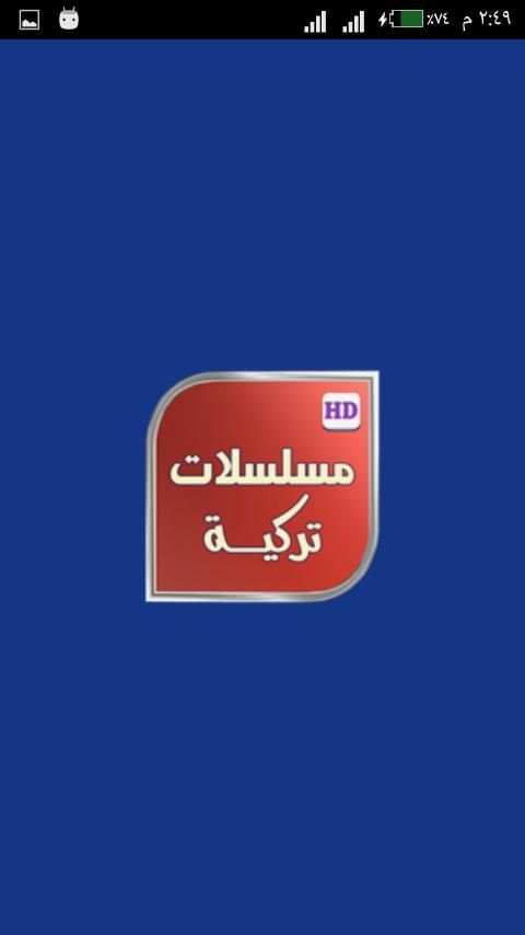 مسلسلات تركي HD screenshot 5
