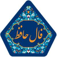 فال حافظ (با صوت) on 9Apps