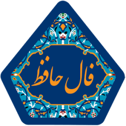 فال حافظ (با صوت) иконка