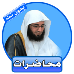 ikon محاضرات رائعة للشيخ حفيظ الدوسري بدون نت