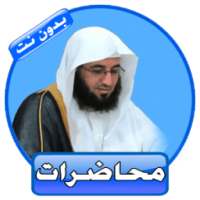 محاضرات رائعة للشيخ حفيظ الدوسري بدون نت