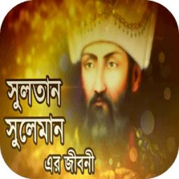 ikon সুলতান সুলেমান এর জীবন কাহিনী