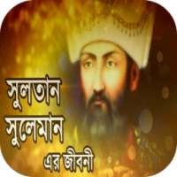 সুলতান সুলেমান এর জীবন কাহিনী