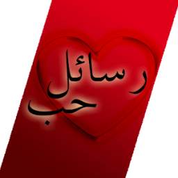 رسائل حب جميلة و قوية 1.0