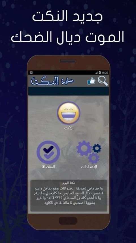جديد النكت : اضحك بدون انترنت скриншот 3
