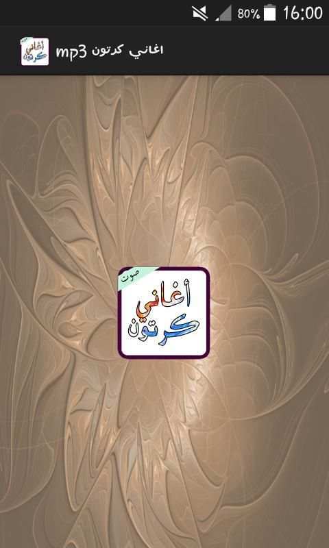 أغاني كرتون قديمة mp3 screenshot 3