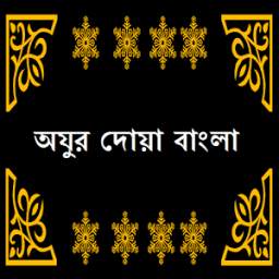 Ojur Dua Bangla অযুর দোয়া