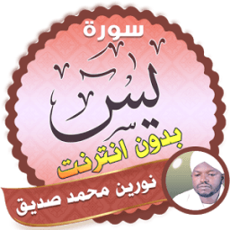 سورة يس بدون انترنت الشيخ نورين محمد صديق иконка