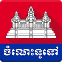 Khmer General Knowledge on 9Apps