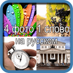 4 фото 1 слово на русском icon