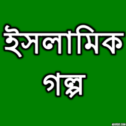 ইসলামিক গল্প иконка