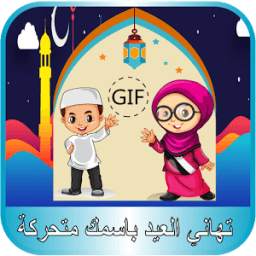 تهاني العيد بإسمك متحركة 1.0