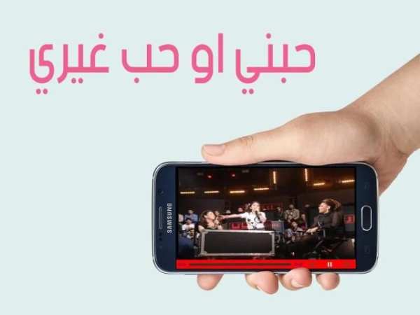 حبني او حب غيري screenshot 2