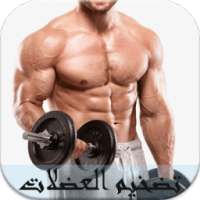 تضخيم العضلات بسرعة 2018 on 9Apps