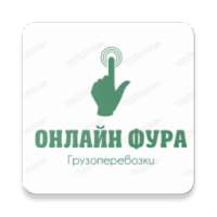 Онлайн фура клиент