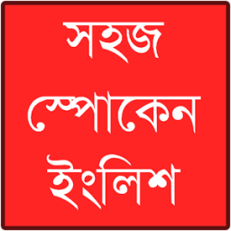 স্পোকেন ইংলিশ иконка