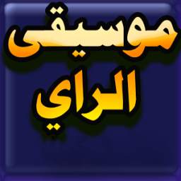 موسيقى الراي بدون انترنت لسنة 2017 1.0
