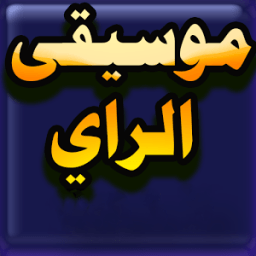 ikon موسيقى الراي بدون انترنت لسنة 2017