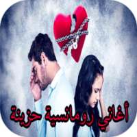 أغاني رومنسية حزينة و أغاني حب حزينة 2017/2018 on 9Apps