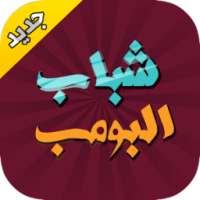 شباب البومب سلفي * on 9Apps