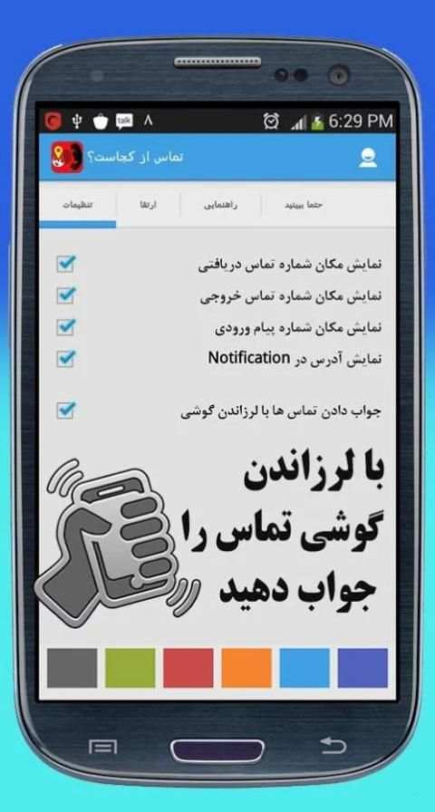 تماس از کجاست ؟ скриншот 3