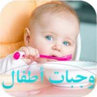وجبات خفيفة صحية للأطفال on 9Apps