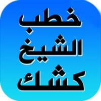 دروس وخطب الشيخ عبد الحميد كشك on 9Apps