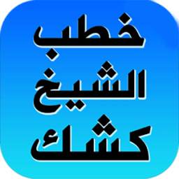 خطب الشيخ عبد الحميد كشك 1.0
