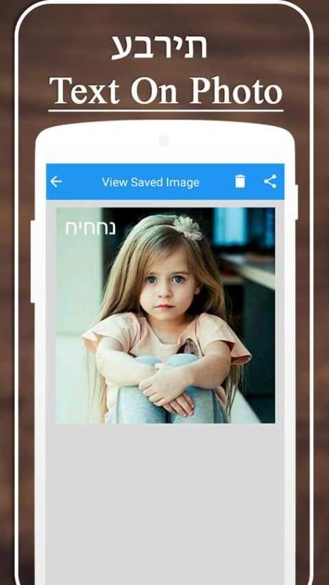 Hebrew Text on Photo 2 تصوير الشاشة