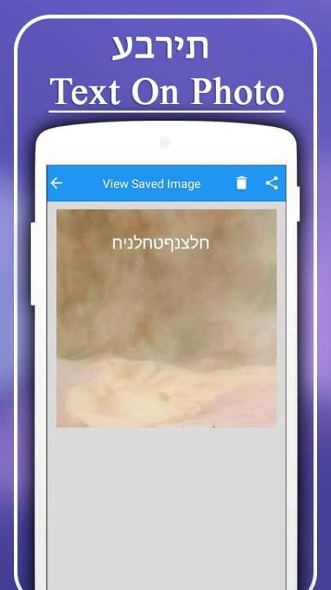 Hebrew Text on Photo 3 تصوير الشاشة