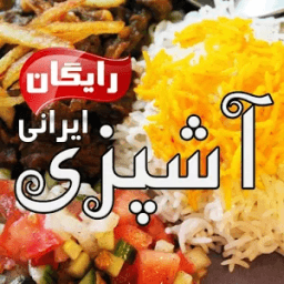 Ashpazi Free آشپزی رایگان أيقونة