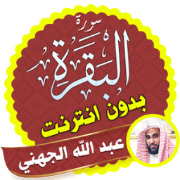 ikon سورة البقرة كاملة بدون نت عبدالله الجهني