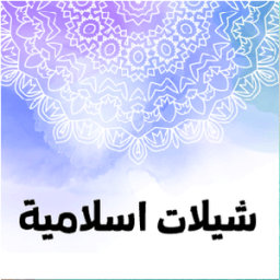 شيلات دينية اسلاميه سعوديه خليجيه icon