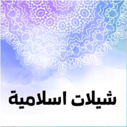 شيلات دينية واغاني اسلامية 1.0