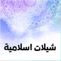 شيلات دينية اسلاميه سعوديه خليجيه on 9Apps