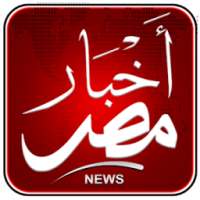 اخبار مصر- egypt news