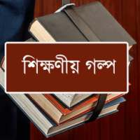 শিক্ষণীয় গল্প -Bangla Stories